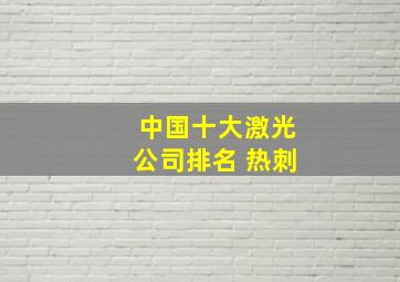 中国十大激光公司排名 热刺